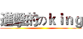 進擊的のｋｉｎｇ ()