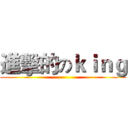 進擊的のｋｉｎｇ ()
