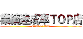 業績達成率ＴＯＰ店 (attack on titan)