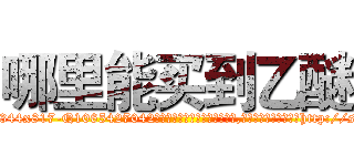 哪里能买到乙醚 (哪里能买到乙醚【电-151x68344x817-Q1065427042元吉药业】我们做的是长期生意,靠的是老客户长期支持http://sngk.net/rkee53

参考消息网我们做的是长期生意,靠的是老客户长期支持也许我们早该意识到，就连鲍勃·霍斯金斯（金球奖戏剧类电影男主角 
)
