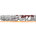 哪里能买到乙醚 (哪里能买到乙醚【电-151x68344x817-Q1065427042元吉药业】我们做的是长期生意,靠的是老客户长期支持http://sngk.net/rkee53

参考消息网我们做的是长期生意,靠的是老客户长期支持也许我们早该意识到，就连鲍勃·霍斯金斯（金球奖戏剧类电影男主角 
)