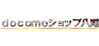 ｄｏｃｏｍｏショップ八尾南店 (attack on titan)