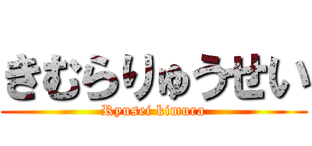 きむらりゅうせい (Ryusei kimura)