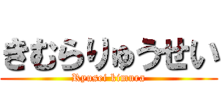 きむらりゅうせい (Ryusei kimura)