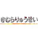 きむらりゅうせい (Ryusei kimura)