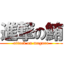 進撃の鮪 (attack on maguro)