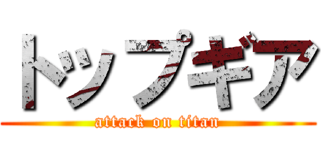 トップギア (attack on titan)