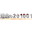 进击の２０１００１ (attack on titan)