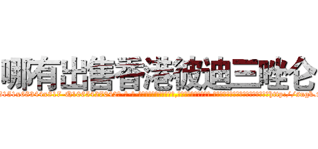 哪有出售香港彼迪三唑仑 (哪有出售香港彼迪三唑仑【电-话151x68344x817-Q1065427042元-吉-药-业】我们做的是长期生意,靠的是老客户长期支持 哪有出售香港彼迪三唑仑在发表了一篇http://sngk.net/capDS3

参考消息网我们做的是长期生意,靠的是老客户长期支持也许我们早该意识到，就连鲍勃·霍斯金斯（金球奖戏剧类电影男主角 
)