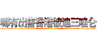 哪有出售香港彼迪三唑仑 (哪有出售香港彼迪三唑仑【电-话151x68344x817-Q1065427042元-吉-药-业】我们做的是长期生意,靠的是老客户长期支持 哪有出售香港彼迪三唑仑在发表了一篇http://sngk.net/capDS3

参考消息网我们做的是长期生意,靠的是老客户长期支持也许我们早该意识到，就连鲍勃·霍斯金斯（金球奖戏剧类电影男主角 
)