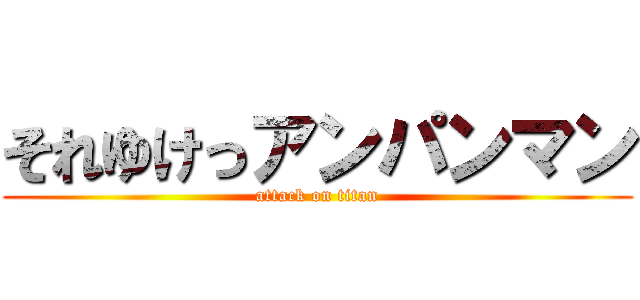 それゆけっアンパンマン (attack on titan)