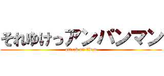 それゆけっアンパンマン (attack on titan)