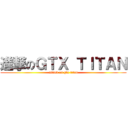 進撃のＧＴＸ ＴＩＴＡＮ (attack on gtx titan)