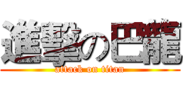 進擊の巴龍 (attack on titan)
