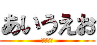 あいうえお (ひらがな)