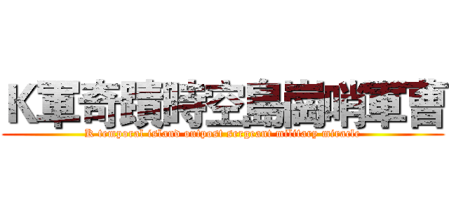 Ｋ軍奇蹟時空島崗哨軍曹 (K temporal island outpost sergeant military miracle)