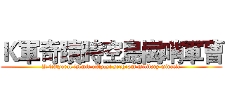 Ｋ軍奇蹟時空島崗哨軍曹 (K temporal island outpost sergeant military miracle)