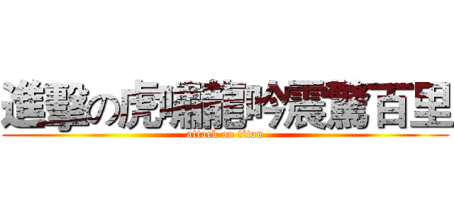 進擊の虎嘯龍吟震驚百里 (attack on titan)