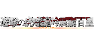 進擊の虎嘯龍吟震驚百里 (attack on titan)