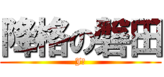 降格の磐田 (J２)