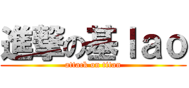 進撃の基ｌａｏ (attack on titan)