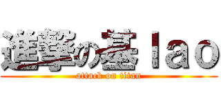 進撃の基ｌａｏ (attack on titan)