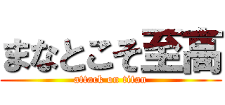 まなとこそ至高 (attack on titan)