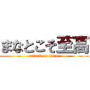 まなとこそ至高 (attack on titan)