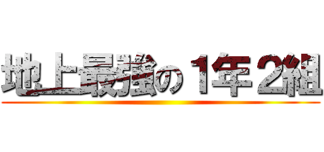 地上最強の１年２組 ()