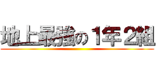 地上最強の１年２組 ()