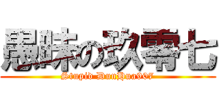 愚昧の玖零七 (Stupid DunHua907)