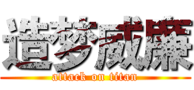 造梦威廉 (attack on titan)