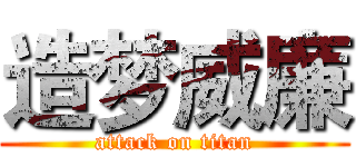 造梦威廉 (attack on titan)
