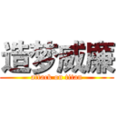 造梦威廉 (attack on titan)