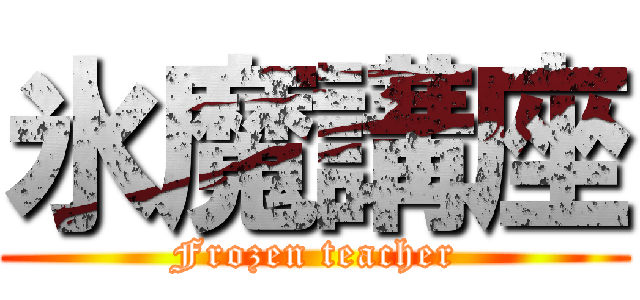 氷魔講座 (Frozen teacher)