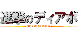 進撃のディアボ (attack on firebird)