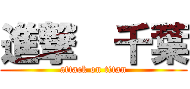 進撃  千葉 (attack on titan)