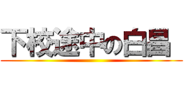 下校途中の白昌  ()