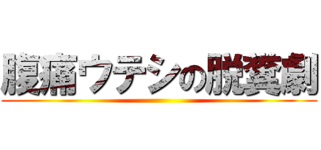 腹痛ウテシの脱糞劇 ()