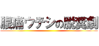 腹痛ウテシの脱糞劇 ()