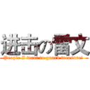 进击の雷文 (People I want to guard treasure! )