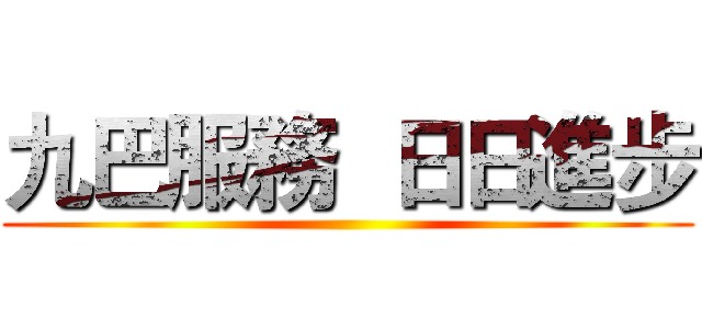 九巴服務  日日進步 ()