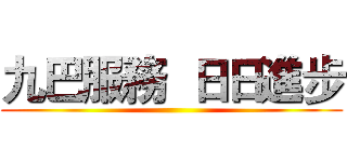 九巴服務  日日進步 ()