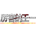 厉害的王一 (fuck)