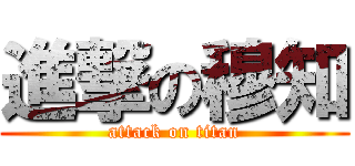 進撃の穆知 (attack on titan)