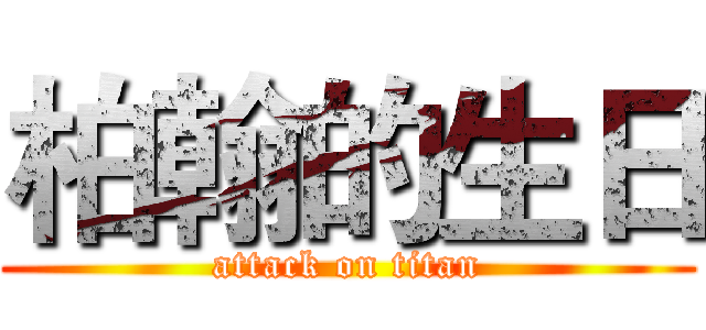 柏翰的生日 (attack on titan)