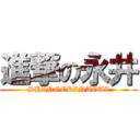 進撃の永井 (SHINGEKINAGAI)