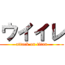 ウイイレ (attack on titan)