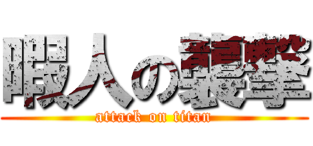 暇人の襲撃 (attack on titan)