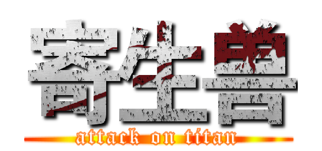 寄生兽 (attack on titan)